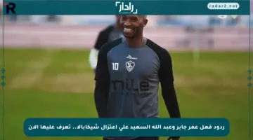ردود فعل عمر جابر وعبد الله السعيد على اعتزال شيكابالا.. تعرف عليها الآن